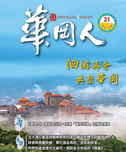 華岡人雜誌 第 31 期封面