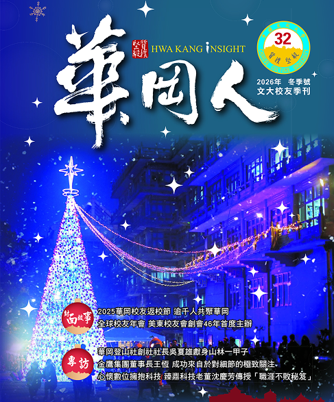 華岡人雜誌 第 32 期封面
