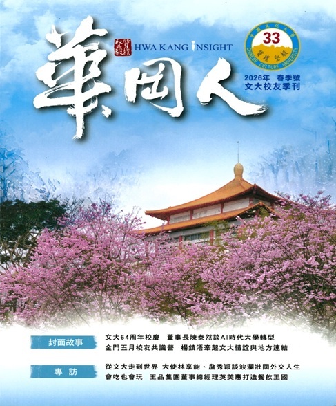 華岡人雜誌 第 33 期封面