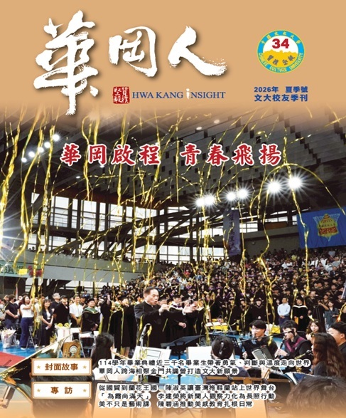 華岡人雜誌 第 34 期封面